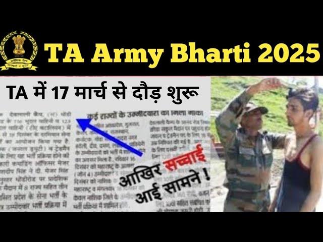 TA Army Bharti 2025 ll TA Army 17 March Running Start ll 17 March Running Hogi ya Nhi 