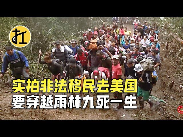 实拍非法移民去美国，要穿越雨林九死一生，美国真有那么好吗？