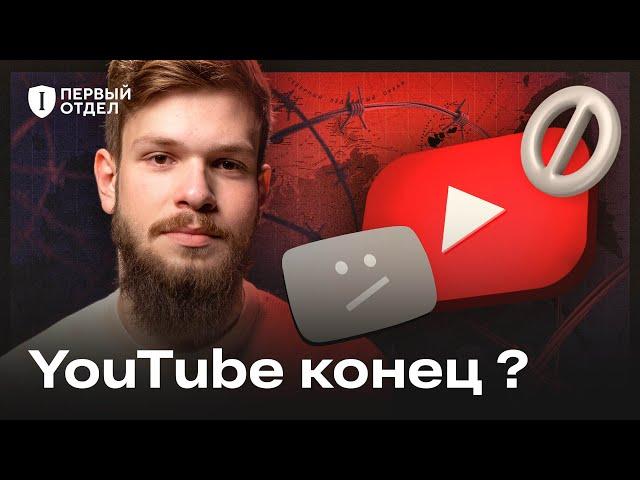 Всё о блокировке YouTube