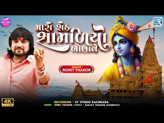 Maro Sheth Shamaliyo Bolave | Rohit Thakor | Gujarati New Song 2025 | Dwarkadhish Song