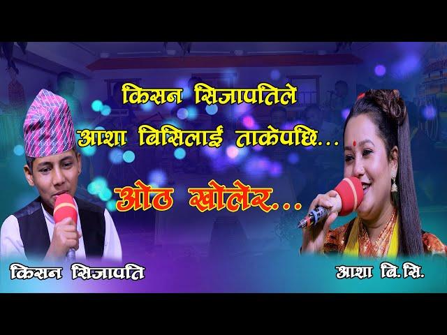 किसनले आशालाई ताक्न छोडेनन पर्यो दोहोरिमै यस्तो Kisan Sijapati Vs Aasha Bc Otha kholera Live dohori