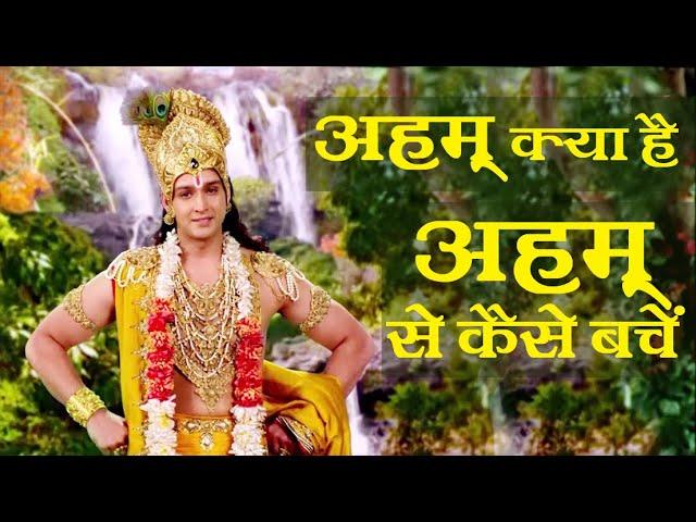 Aham kya hai || Aham se kaise bache || अहम् क्या है || अहम् से कैसे बचें || Motivational video