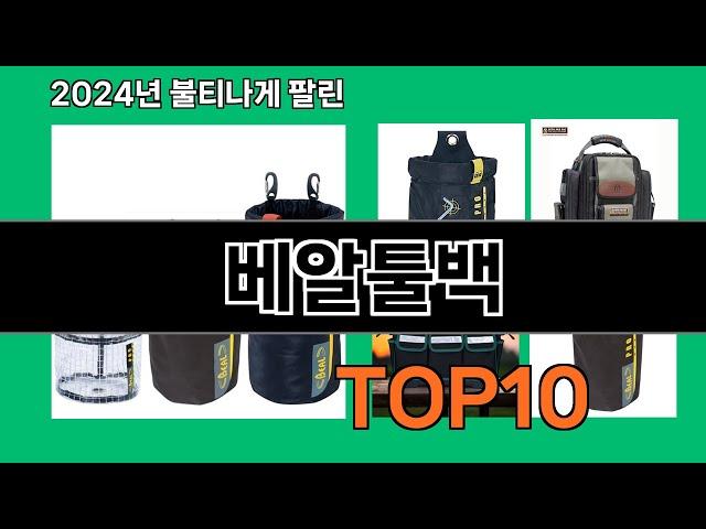 베알툴백 2024 최강 쿠팡로켓배송 추천 Top 5