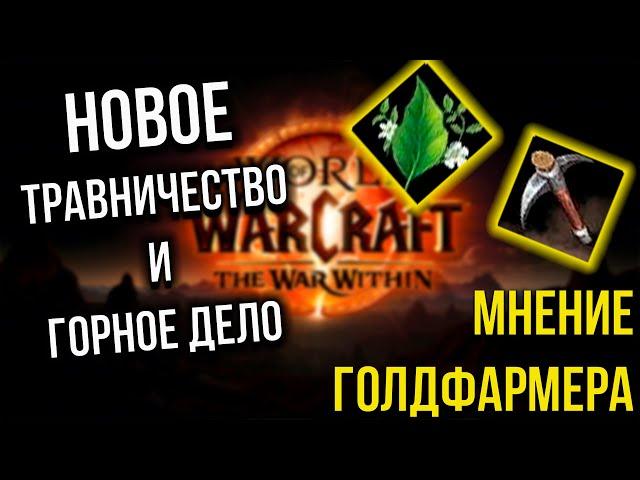 ИЗМЕНЕНИЯ THE WAR WITHIN ГОРНОЕ ДЕЛО ТРАВНИЧЕСТВО TWW