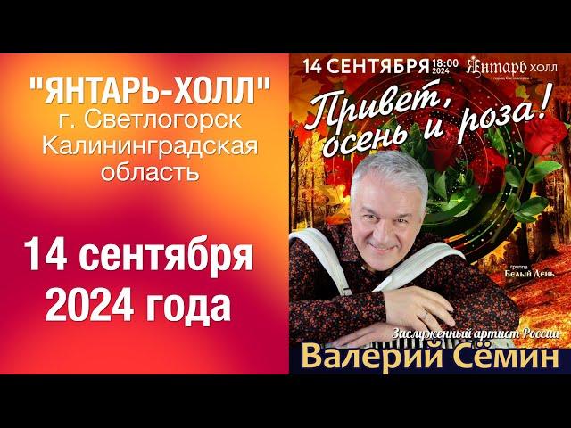 Концерт Валерия СЁМИНА в "ЯНТАРЬ-ХОЛЛЕ" (Калининградская обл.) 14 сентября 2024 г. Яркие моменты ️