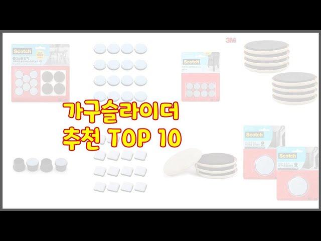 가구슬라이더 최고 리얼 리뷰 구매량과 상품평으로 살펴본 TOP 10 상품