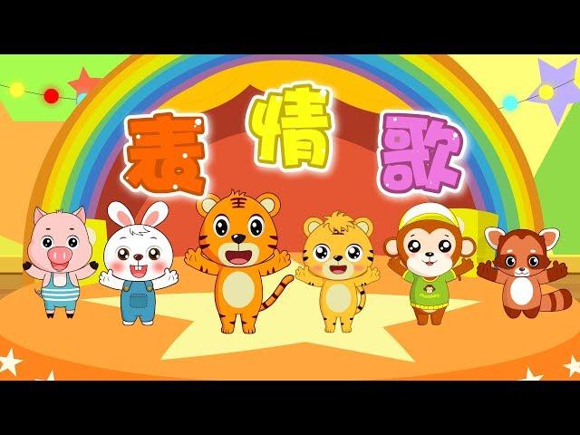 【國語兒歌】表情歌 | 童年經典 | 兒歌童謠 | 幼兒早教啟蒙 | 貝樂虎 | Baby Tiger