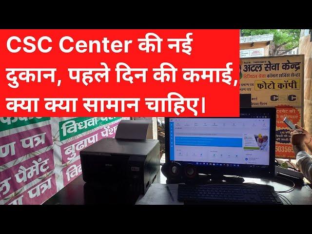 CSC Center की नई दुकान, पहले दिन की कमाई, क्या क्या सामान चाहिए।