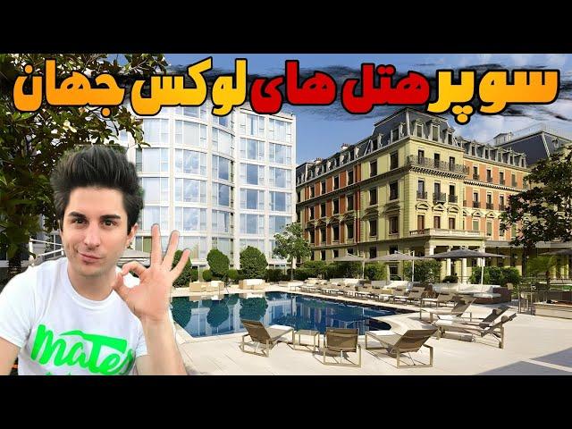 لوکس ترین هتل های جهان/ سفری رویایی با ۵ تا از گرانترین هتل های دنیا 