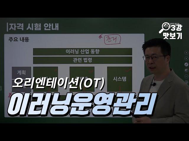 이러닝운영관리사/3과목 운영관리 무료인강 [KFO 강의 맛보기/김종완 강사]