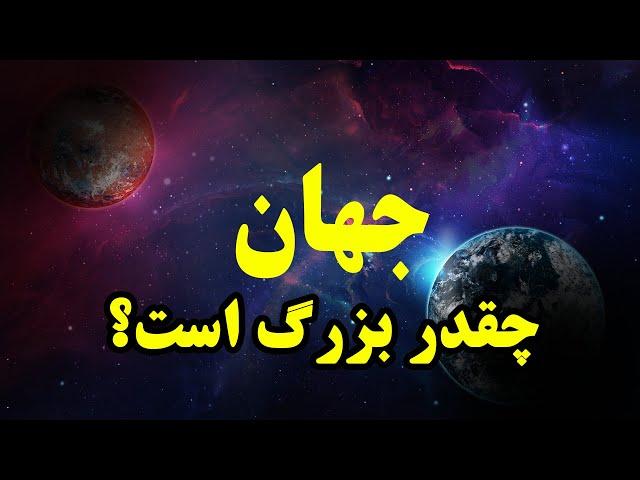 اندازه باورنکردنی جهان / اثبات جهان قابل دید