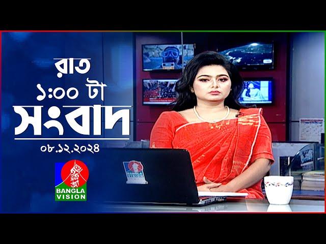 রাত ১ টার বাংলাভিশন সংবাদ | ০৮ ডিসেম্বর ২০২৪ | BanglaVision 1 AM News Bulletin | 08 Dec 2024