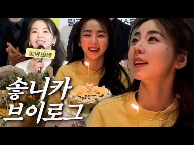 Sohee VLOG l 연극 '꽃의 비밀' 솧니카의 일상 모음zip