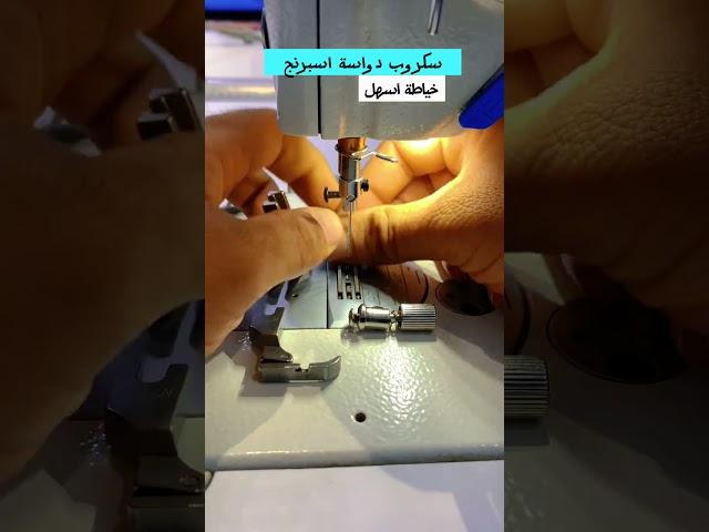 سكروب دواسة اسبرنج سهل الاستخدام تغيير بين انواع الدواسات بسهوله#sewing #خياطة #تصميم #ادوات خياطة