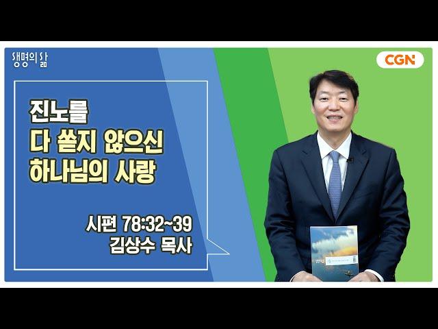 [생명의 삶 큐티] 진노를 다 쏟지 않으신 하나님의 사랑 | 시편 78:32~39 | 김상수 목사 | 250622 QT