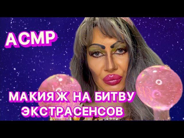 АСМРМАКИЯЖ НА БИТВУ ЭКСТРАСЕНСОВ