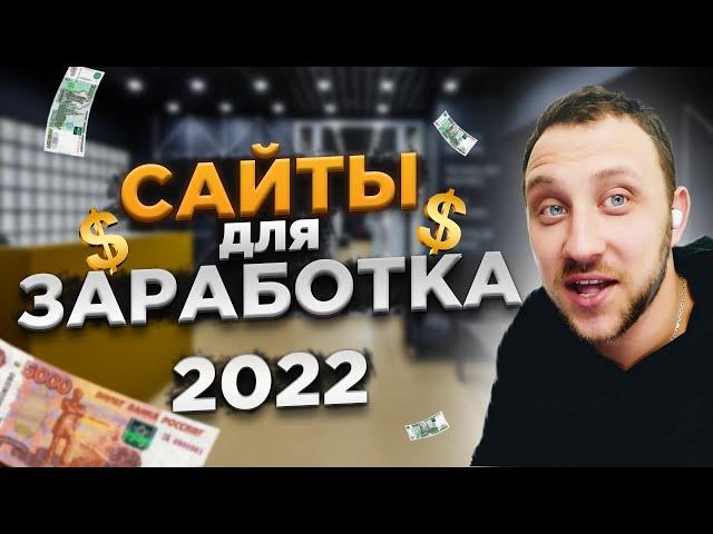 САМЫЕ ПОПУЛЯРНЫЕ САЙТЫ ДЛЯ ЗАРАБОТКА В 2022 ГОДУ / КАК ЗАРАБОТАТЬ В ИНТЕРНЕТЕ БЕЗ ВЛОЖЕНИЙ