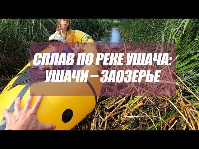 Сплав по реке Ушача: Ушачи – Заозерье