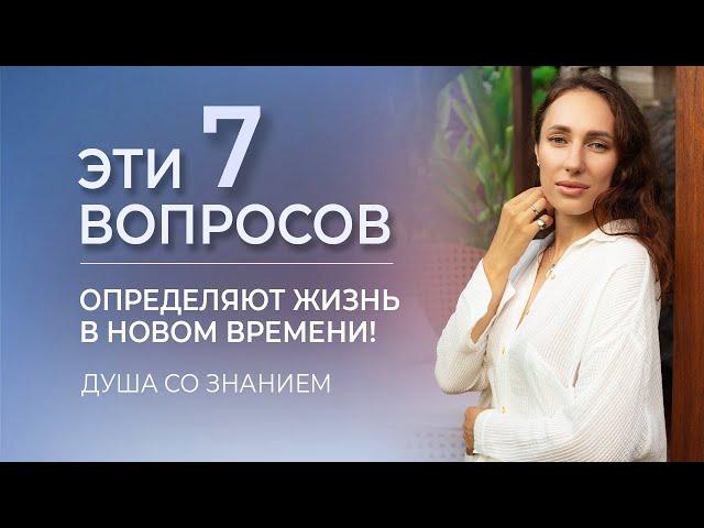 7 секретов жизни в Новом Времени. Счастье. Отношения. Духовность. Деньги. Поток и Смысл Жизни