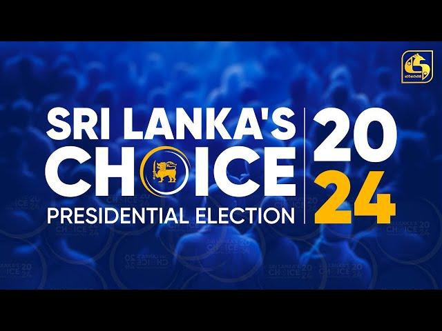  ජනාධිපතිවරණයේ ඡන්ද ප්‍රතිඵල || Sri Lanka's Choice Presidential Election 2024 || 2024.09.22