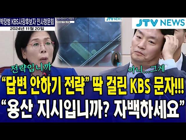 [과방위 사흘째 청문회] 딱 걸린 카톡 문자 '답변 안 하기 전략'...용산 지시입니까?...박장범 KBS 사장 후보자 인사청문회 l 과학기술정보방송통신위원회