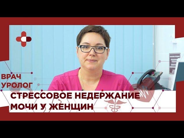 Стрессовое недержание мочи у женщин. Способы и методы лечения