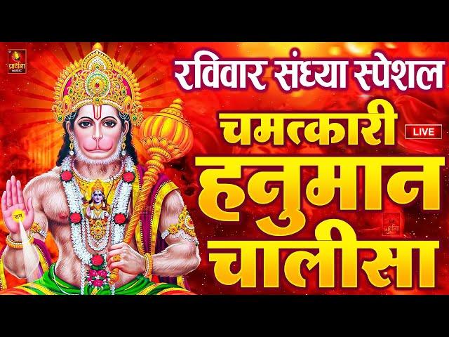 LIVE: श्री हनुमान चालीसा | Hanuman Chalisa | Jai Hanuman Gyan Gun Sagar |hanuman chalisa live bhajan