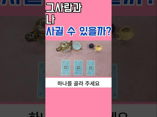 그사람과 나 사귈 수 있을까  #타로 #타로연애운 #재회운 #연락운 #타로썸 #썸 #속마음타로 #고백운 #고백운 #타로상담