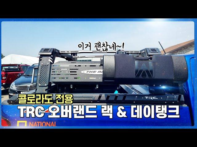 콜로라도 튜닝│(깔끔 & 모던) TRC 오버랜더 랙, 워터포트 데이탱크│에이스지프