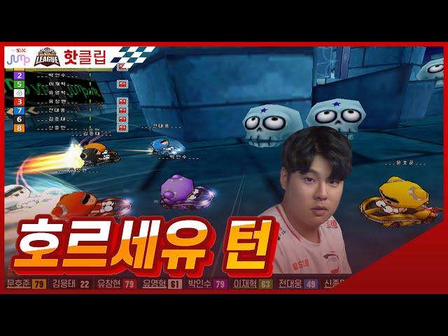 어머! 이건 꼭 봐야 돼! 문호준의 마르세유 턴! [2020.05.23] 2020 SKT JUMP 카트라이더 리그 시즌1 Hot Clip
