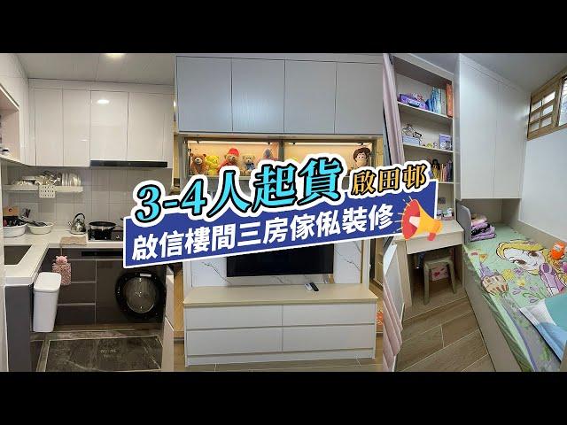 【公屋裝修】啟田邨3-4人公屋全屋傢俬起貨｜室內設計｜公屋裝修｜傢俬訂造｜香港裝修｜間房｜居屋設計｜地台｜衣櫃｜櫥櫃｜兒童房｜尊尚設計 | Noble Design | 咨询电话：61636266