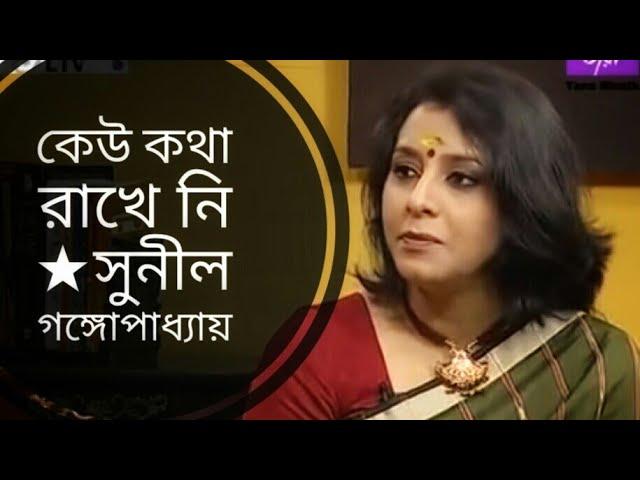 কেউ কথা রাখে নি (Keu kotha rakhe ni) Sunil Gangopadhyay | Medha Bandopadhyay Bangla kobita