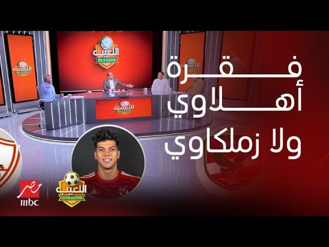 اللعيب | فقرة "أهلاوي ولا زملكاوي"..محمد شريف أهلاوي لحد ما يروح الزمالك.. وإمام عاشور أهلاوي