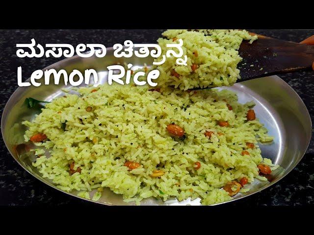 ಮಸಾಲ ಚಿತ್ರಾನ್ನದ ರುಚಿಯೇ ಬೇರೆ..! Masala Chitranna Recipe in kannada / Lemon Rice #chitranna