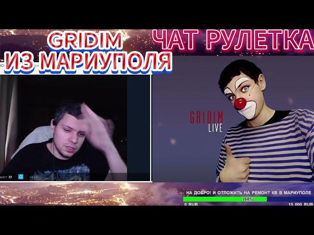 GRIDIM ИЗ МАРИУПОЛЯ ЧАТ РУЛЕТКА #чатрулетка #gridim