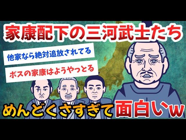 【2ch歴史】徳川家康のめんどくさい家臣たち。三河武士のヤバい逸話が面白すぎ！