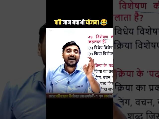 Husband life save plan.  #exampur #viveksir #funny #funnyvideos #viralreels #shorts #shortsfeed