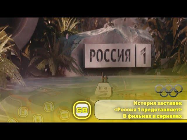 История заставок «Россия 1 представляет» из сериалов и фильмов (2001-2024) ️