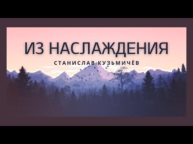 ИЗ НАСЛАЖДЕНИЯ. Проповедь (12.06.2023) Станислав Кузьмичев Церковь "Царство Бога" Хмельницкий