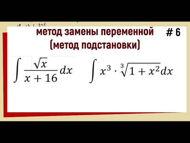 3.5.1 Интегралы с корнями / Замена переменной / часть 6