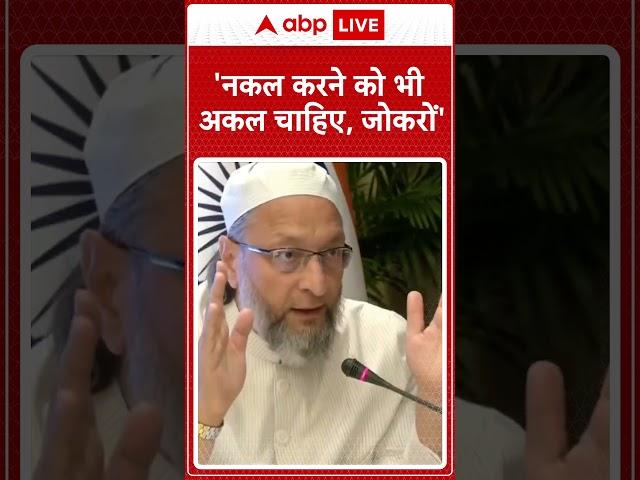 IND vs PAK News: 'नकल करने को भी अकल चाहिए, जोकरों'- Owaisi | ABP NEWS SHORTS