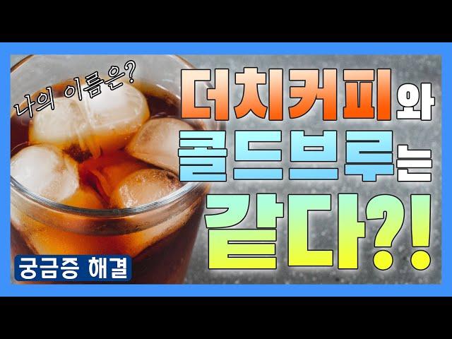 더치커피 콜드브루는 같다?! :: 커피 관련 궁금증 해결