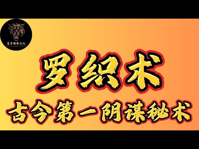 拆解古今第一阴谋秘术 罗织术，你的整个世界观都会被颠覆 #强者思維 #智慧 #权谋 #阴谋 #罗织经 #思考