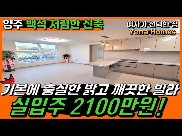 [YJ123][양주신축빌라]실입주금 2000만! 학군 좋고 서울진입 20분 내외의 양주 백석 신축빌라. 하루종일 밝은 기본에 충실한 빌라.