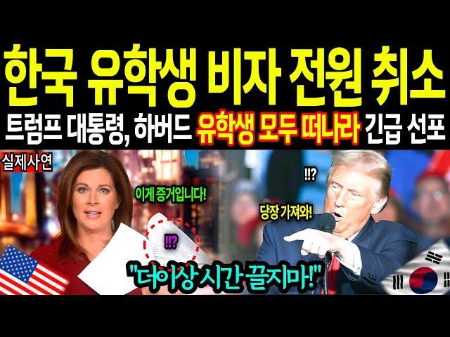 트럼프 대통령 긴급 선포 하버드 외국인 학생 등록 차단…"재학생도 옮겨라" 미국 CIA 극비 문서 유출에 초비상, 숨겨온 기밀 세계가 경악 [해외감동사연]