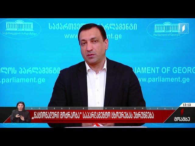 „ნაციონალური მოძრაობა“ საპარლამენტო ცხოვრებას უბრუნდება