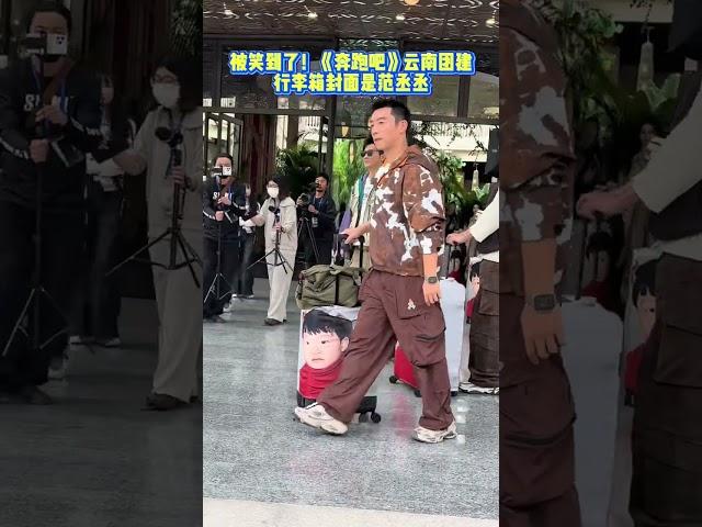 开启云南团建！行李箱封面是范丞丞！ #奔跑吧12