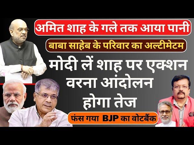 Amit Shah के गले तक पानी | बाबा साहेब के परिवार का अल्टीमेटम | मोदी लें शाह पर एक्शन | Deepak Sharma