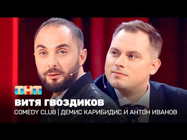 Comedy Club: «Витя Гвоздиков» | Демис Карибидис и Антон Иванов