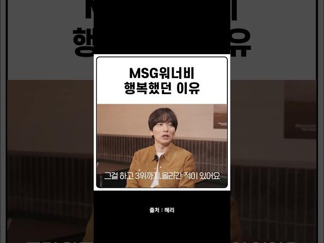 msg워너비 행복했던 이유